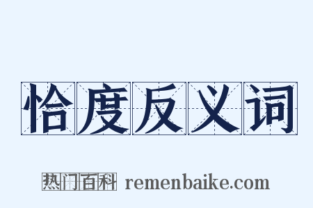 恰度反义词是什么意思的图片